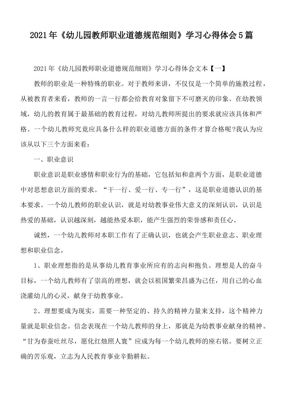 2021年《幼儿园教师职业道德规范细则》学习心得体会5篇.docx_第1页