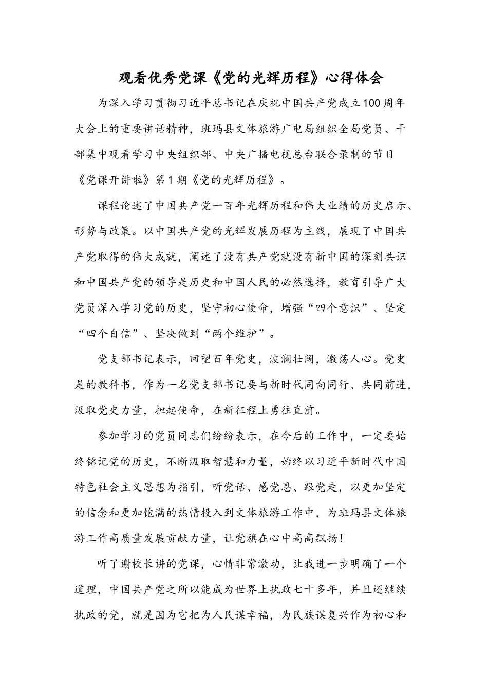 观看优秀党课《党的光辉历程》心得体会.docx_第1页