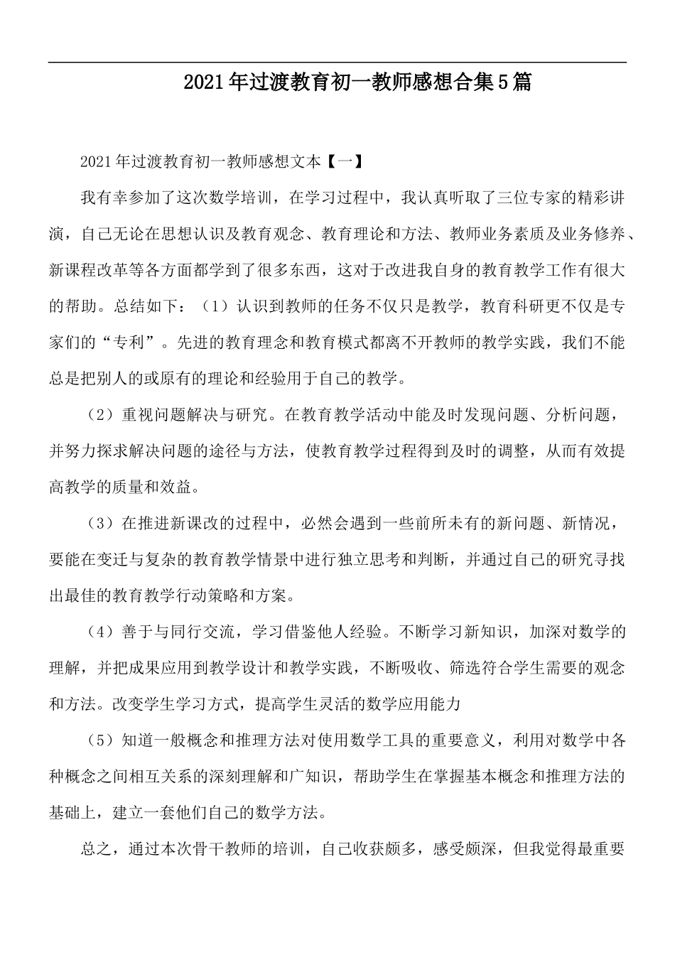 2021年过渡教育初一教师感想合集5篇.docx_第1页
