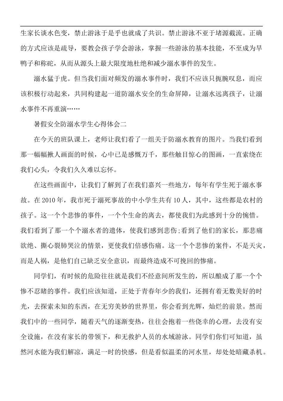 2021年暑假安全防溺水学生心得体会5篇.docx_第2页