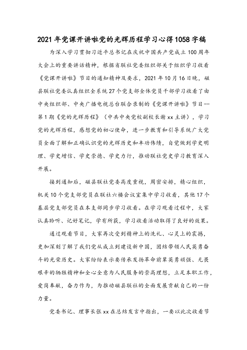 2021年党课开讲啦党的光辉历程学习心得1058字稿.docx_第1页
