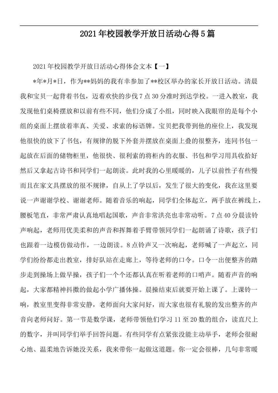 2021年校园教学开放日活动心得5篇.docx_第1页
