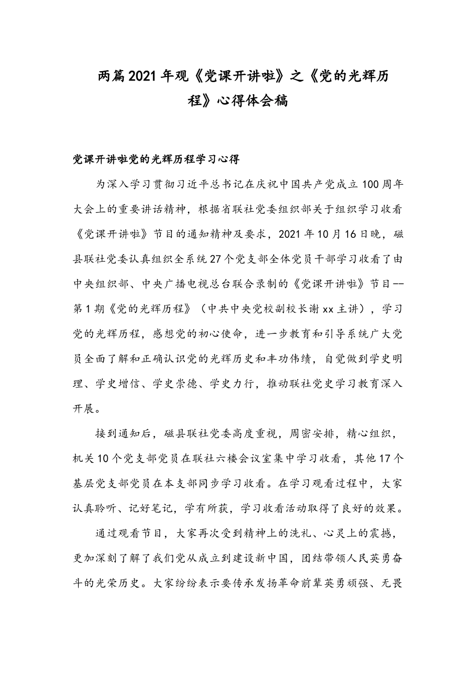 两篇2021年观《党课开讲啦》之《党的光辉历程》心得体会稿.docx_第1页
