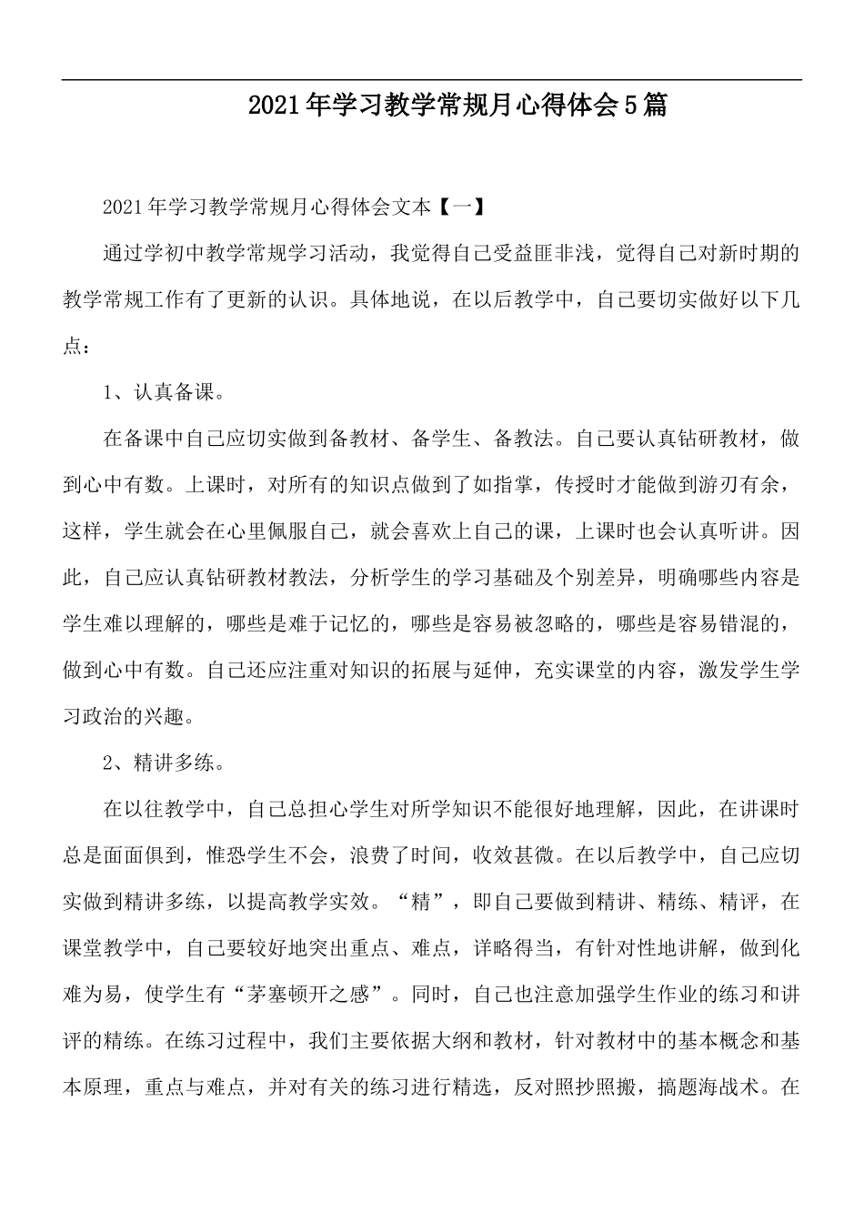 2021年学习教学常规月心得体会5篇.docx_第1页