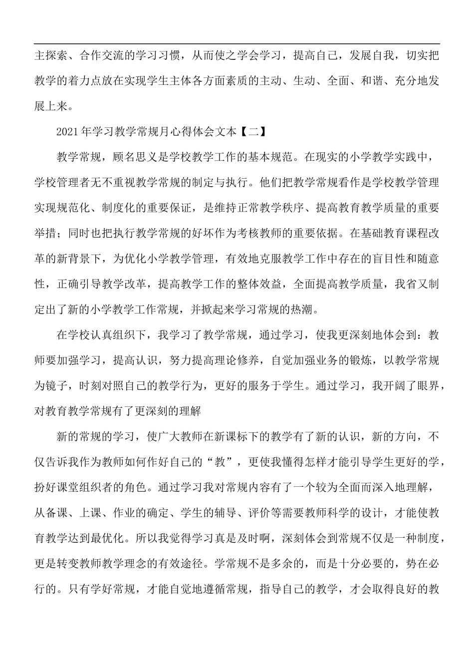 2021年学习教学常规月心得体会5篇.docx_第3页