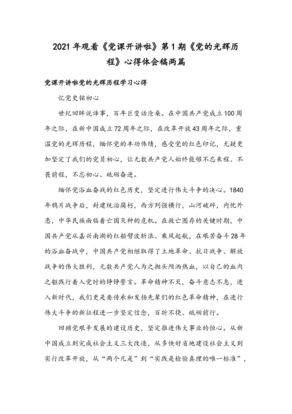 2021年观看《党课开讲啦》第1期《党的光辉历程》心得体会稿两篇.docx_第1页