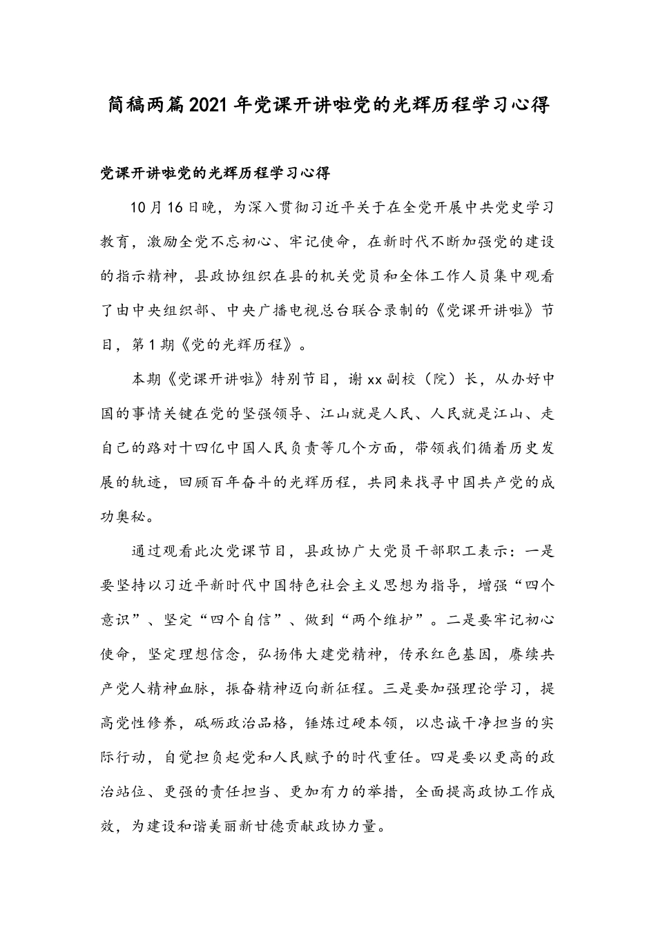 简稿两篇2021年党课开讲啦党的光辉历程学习心得.docx_第1页