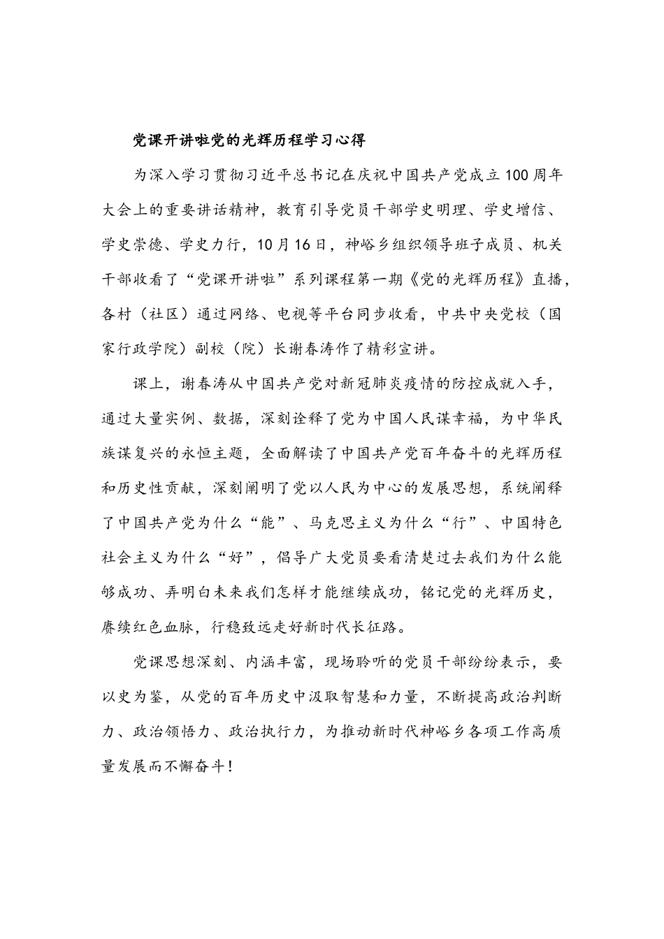简稿两篇2021年党课开讲啦党的光辉历程学习心得.docx_第2页