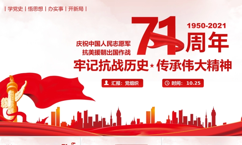 纪念中国人民志愿军抗美援朝出国作战71周年学习弘扬抗美援朝精神PPT课件（带内容）.pptx