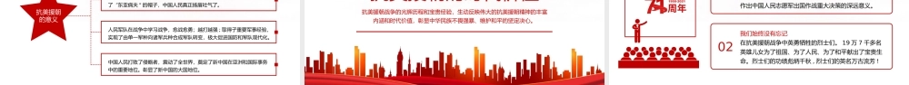 纪念中国人民志愿军抗美援朝出国作战71周年学习弘扬抗美援朝精神PPT课件（带内容）.pptx