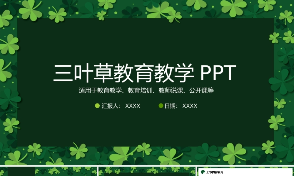 绿色三叶草教育教学通用PPT模板.pptx