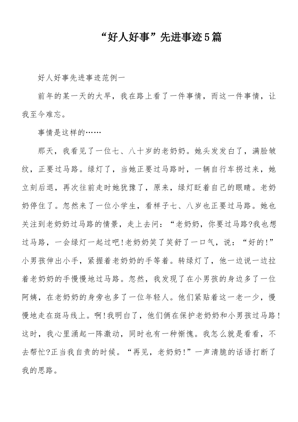 “好人好事”先进事迹5篇.docx_第1页