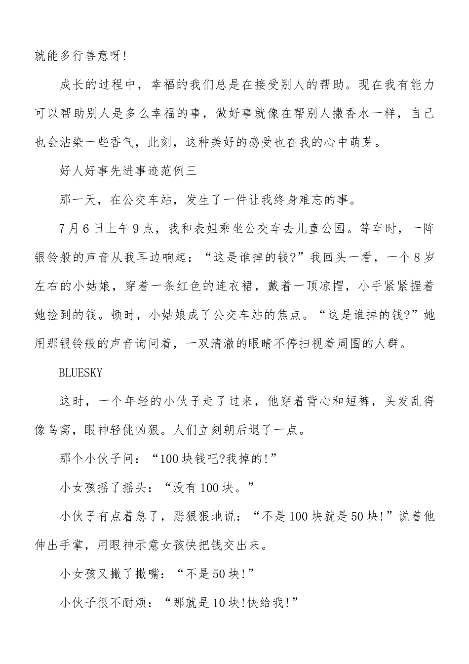 “好人好事”先进事迹5篇.docx_第3页
