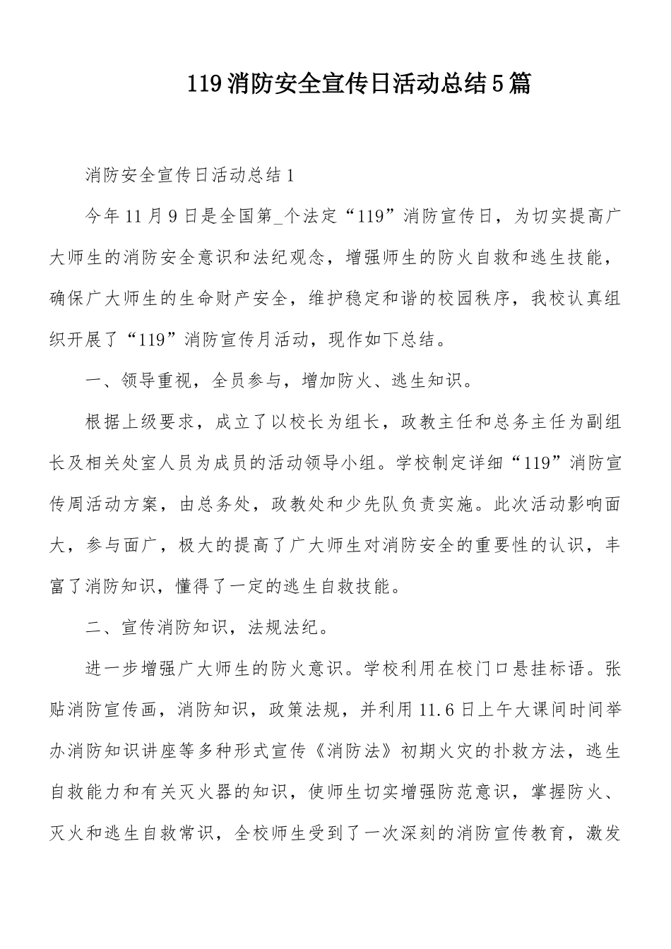 119消防安全宣传日活动总结5篇.docx_第1页