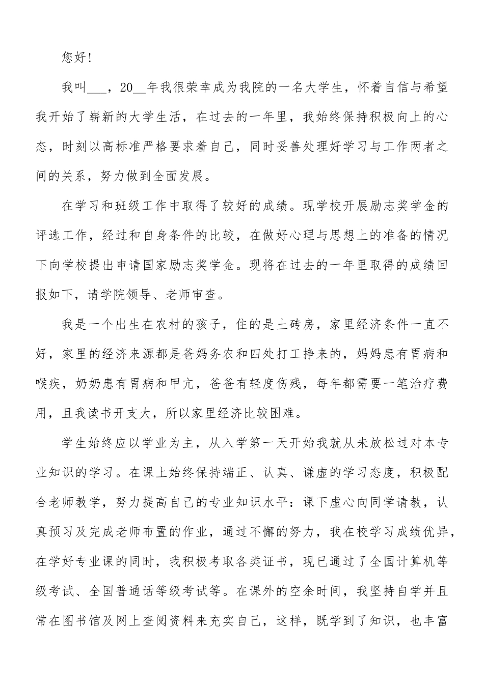2021年国家奖学金本科学生申请书4篇.docx_第3页