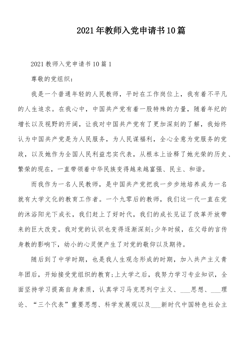 2021年教师入党申请书10篇.docx_第1页