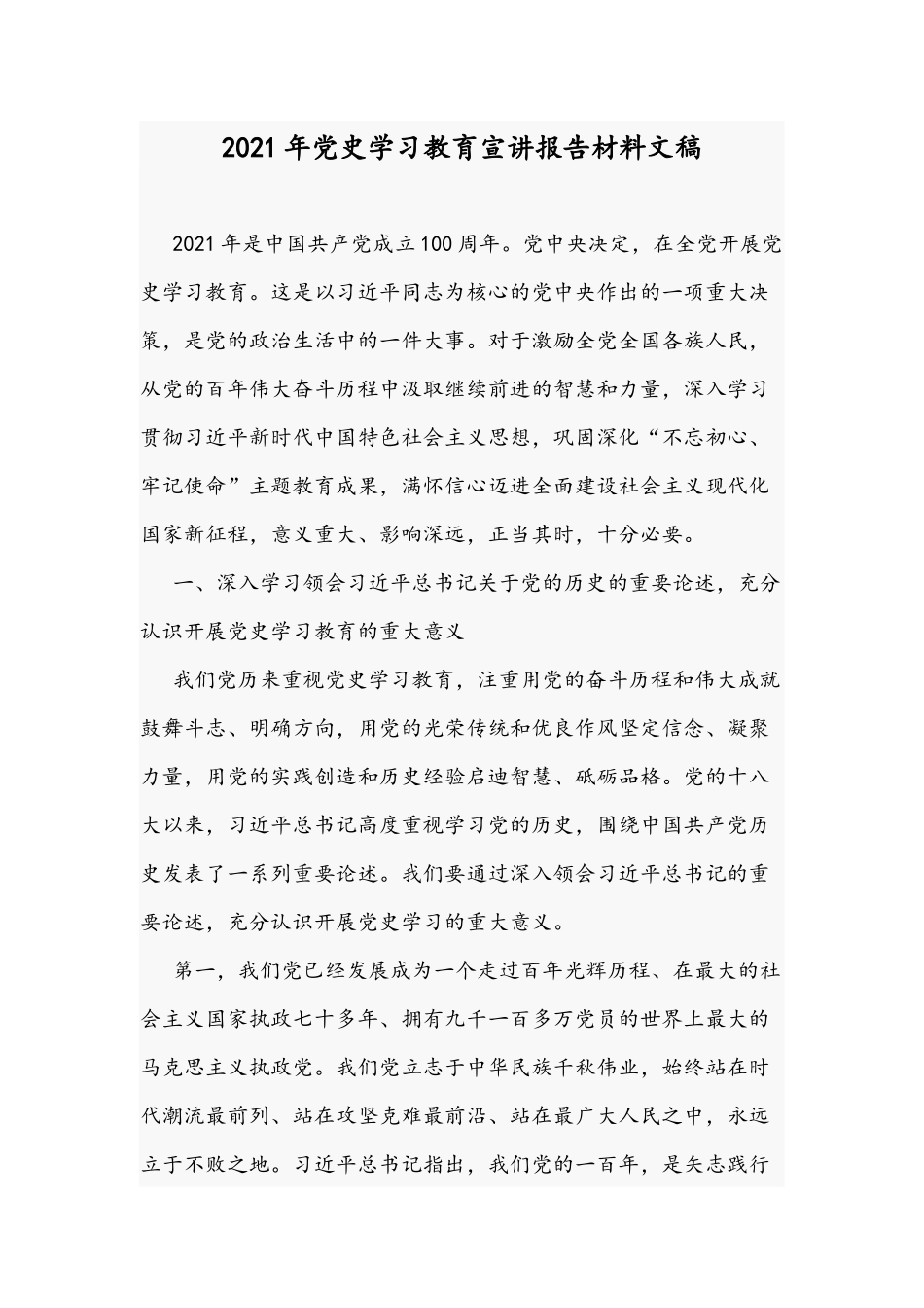 2021年党史学习教育宣讲报告材料文稿.docx_第1页
