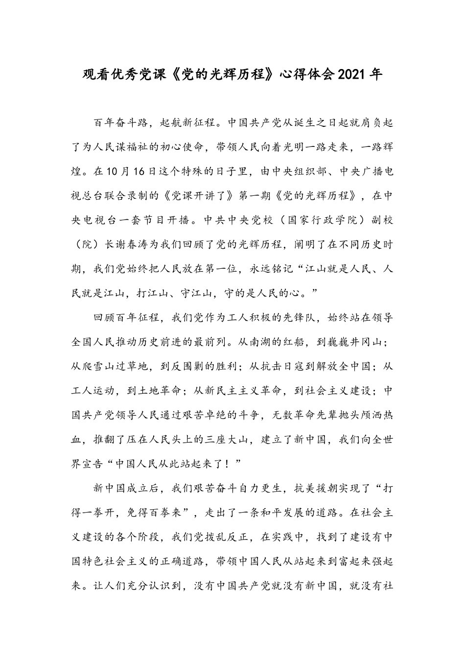 观看优秀党课《党的光辉历程》心得体会2021年.docx_第1页