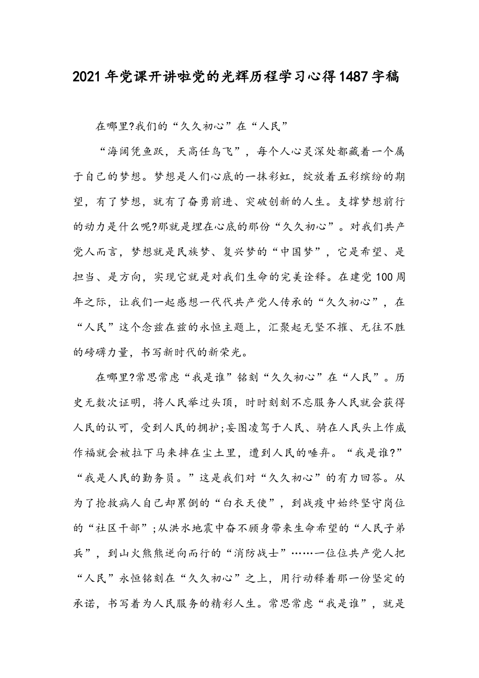 2021年党课开讲啦党的光辉历程学习心得1487字稿.docx_第1页