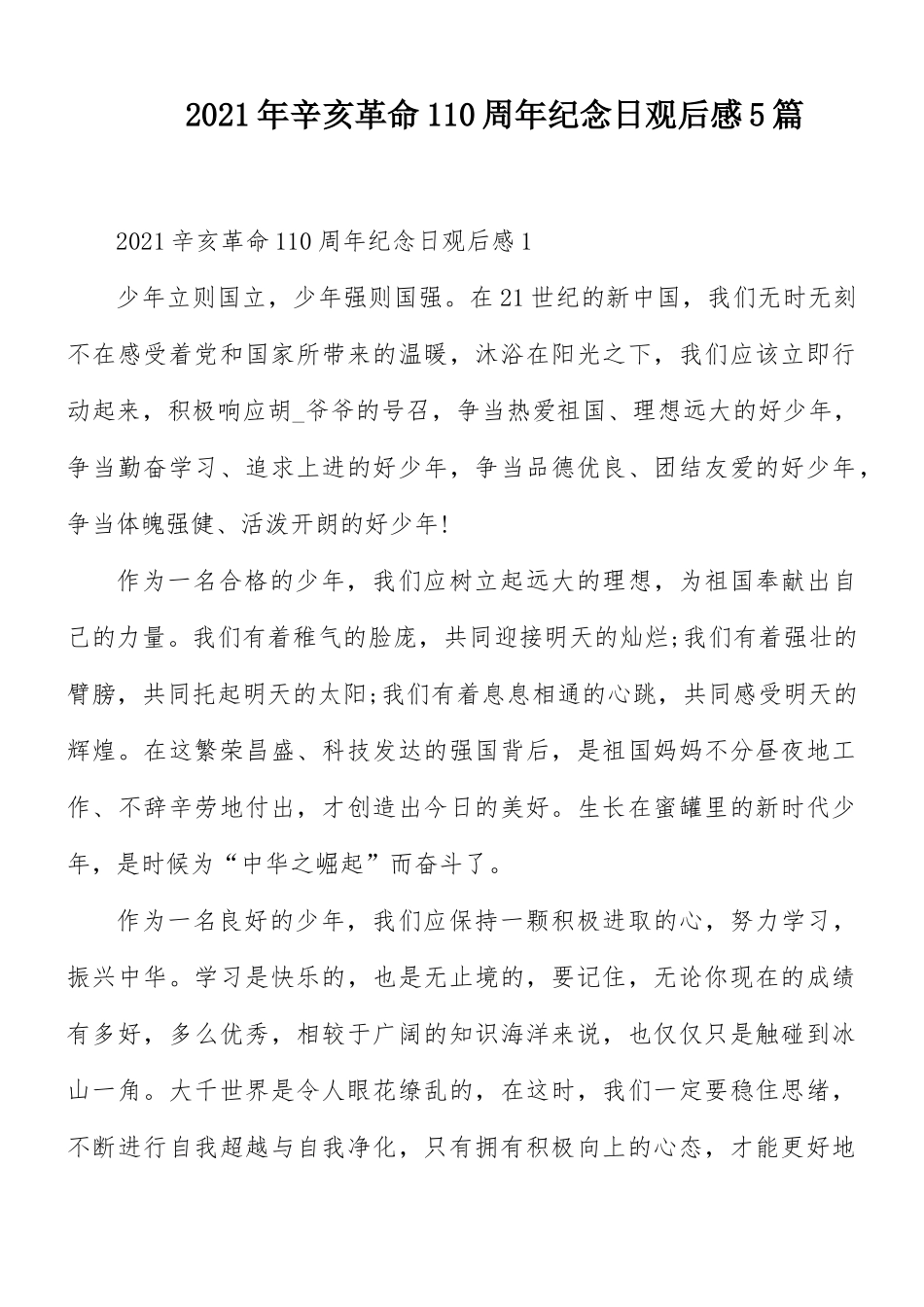 2021年辛亥革命110周年纪念日观后感5篇.docx_第1页