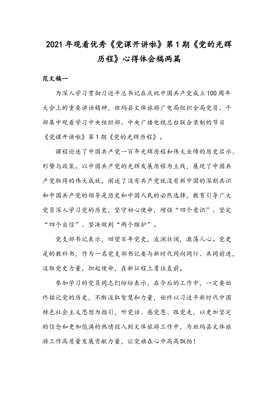 2021年观看优秀《党课开讲啦》第1期《党的光辉历程》心得体会稿两篇.docx_第1页
