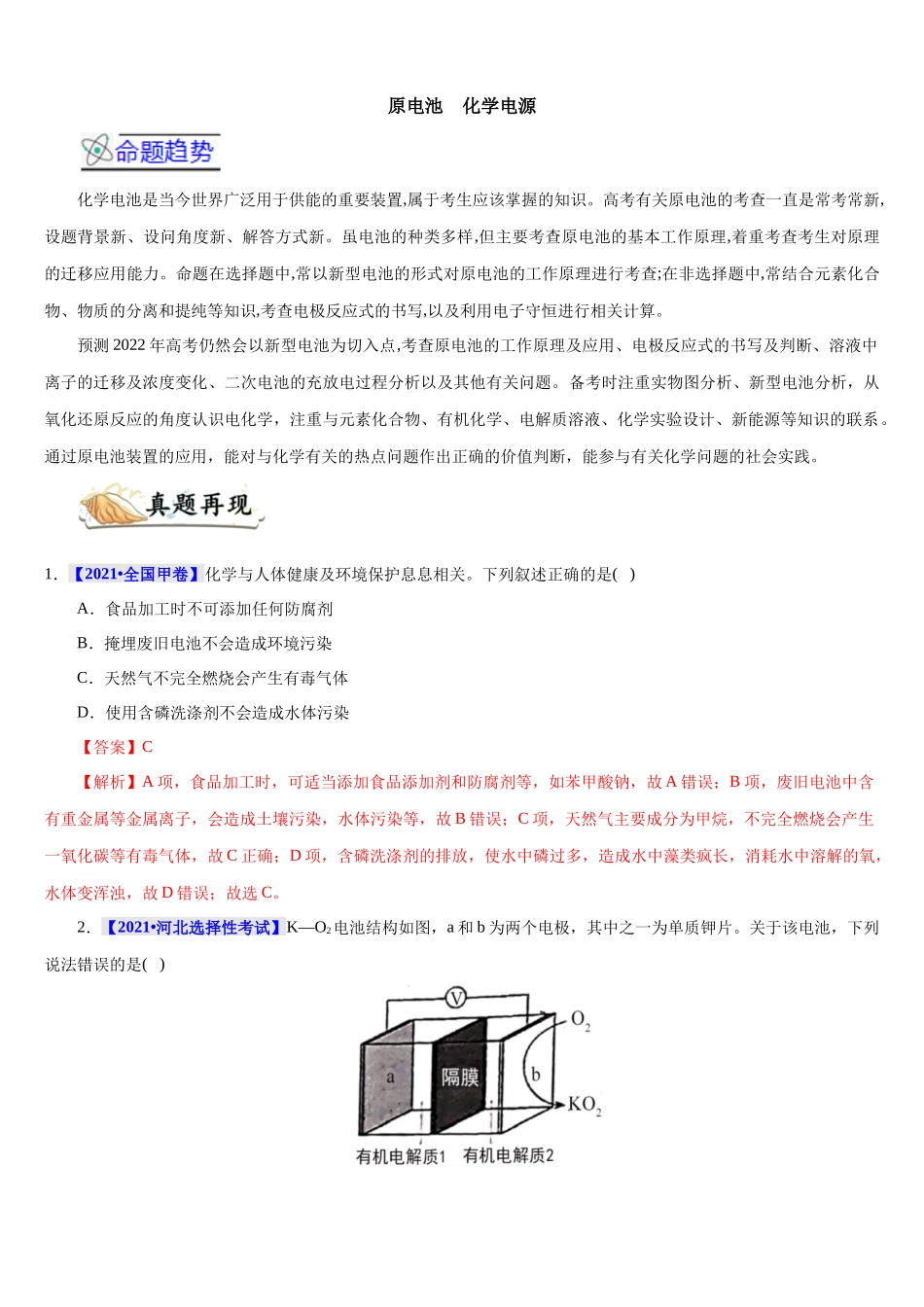 2021-2022年高考高考化学原电池试题及模拟题汇编.docx_第1页