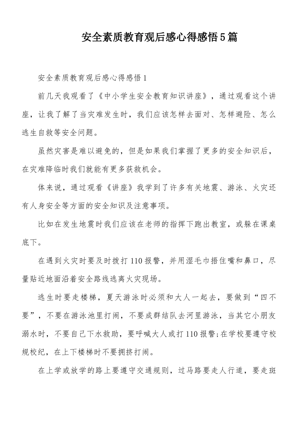 安全素质教育观后感心得感悟5篇.docx_第1页