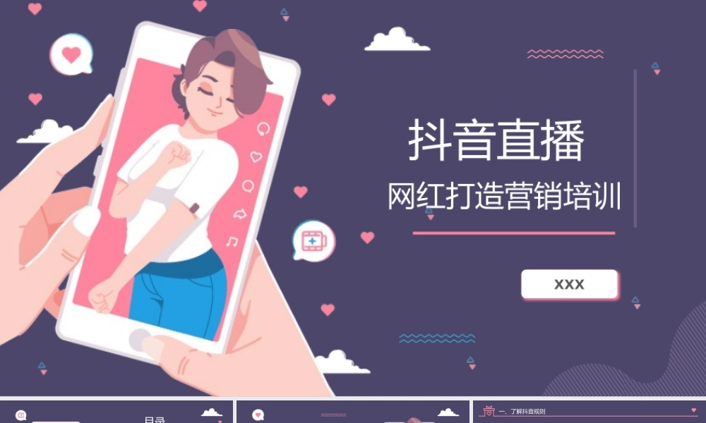 抖音快手直播网红打造营销培训PPT课件（带内容）.pptx