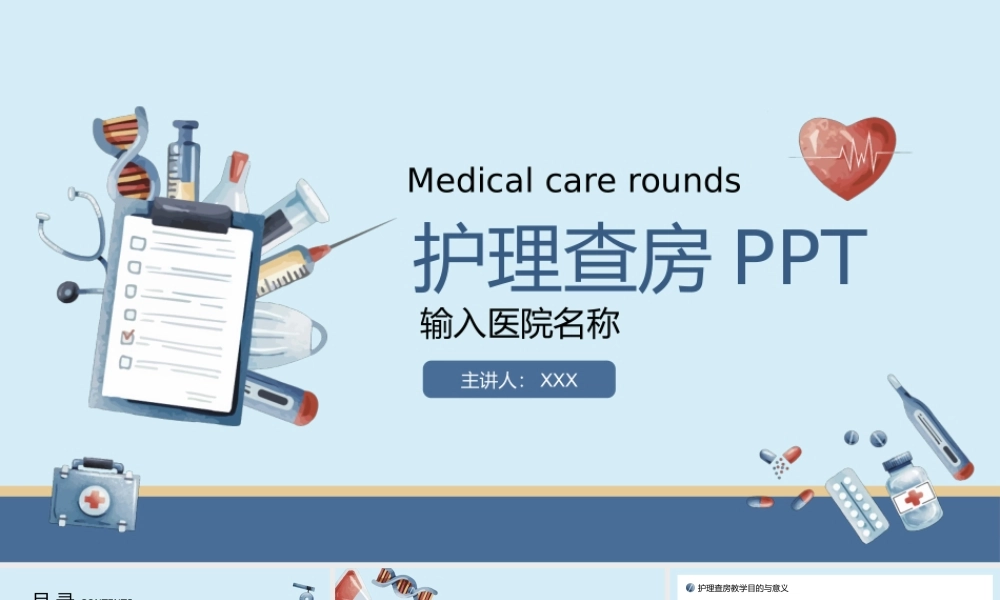 医院医生护士护理查房PPT课件（带内容）.pptx