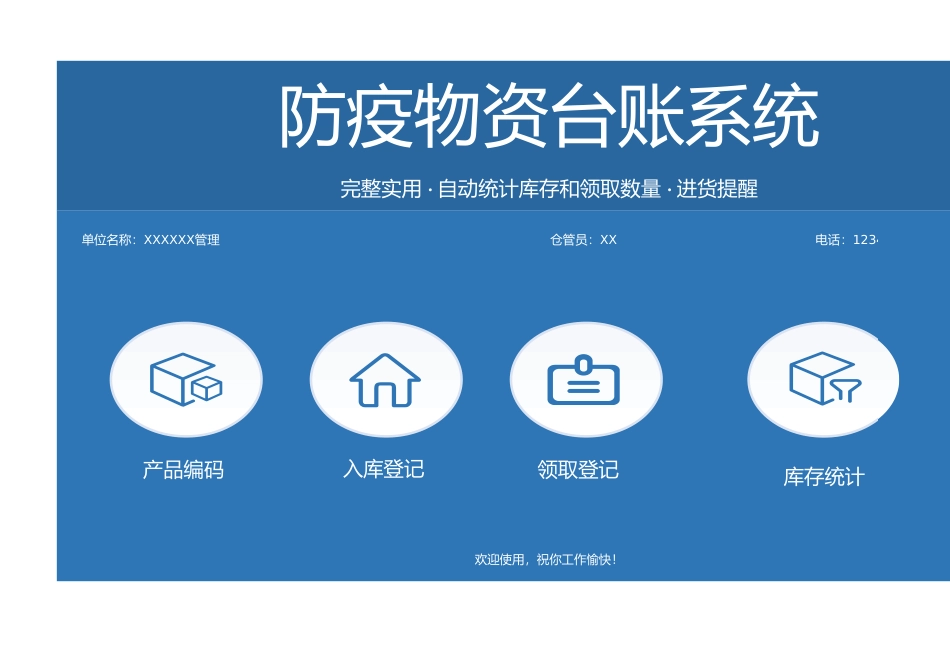 防疫物资台账系统进货提醒统计库存.xlsx_第1页
