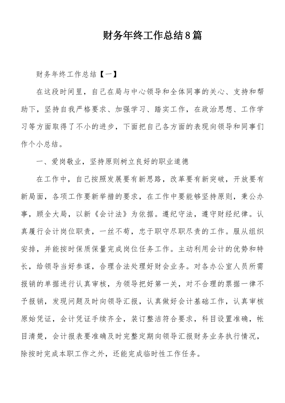 财务年终工作总结8篇.docx_第1页