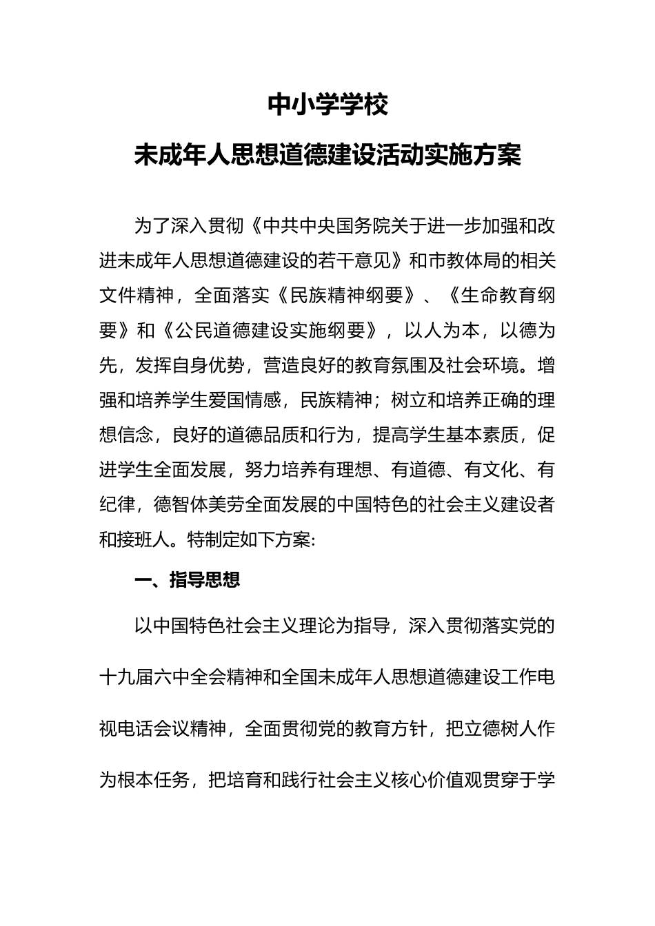 XX学校未成年人思想道德建设活动实施方案.docx_第2页