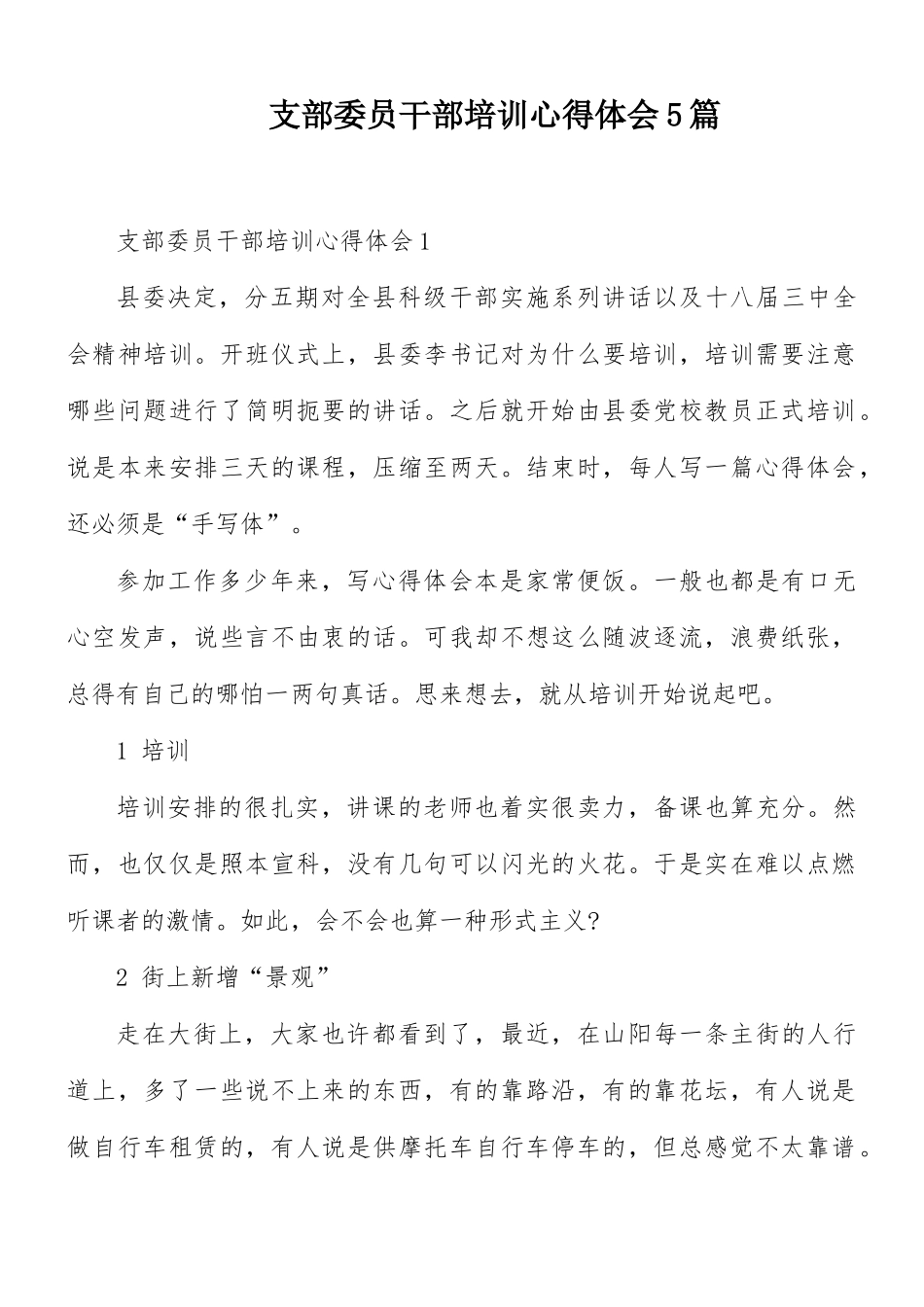 支部委员干部培训心得体会5篇.docx_第1页