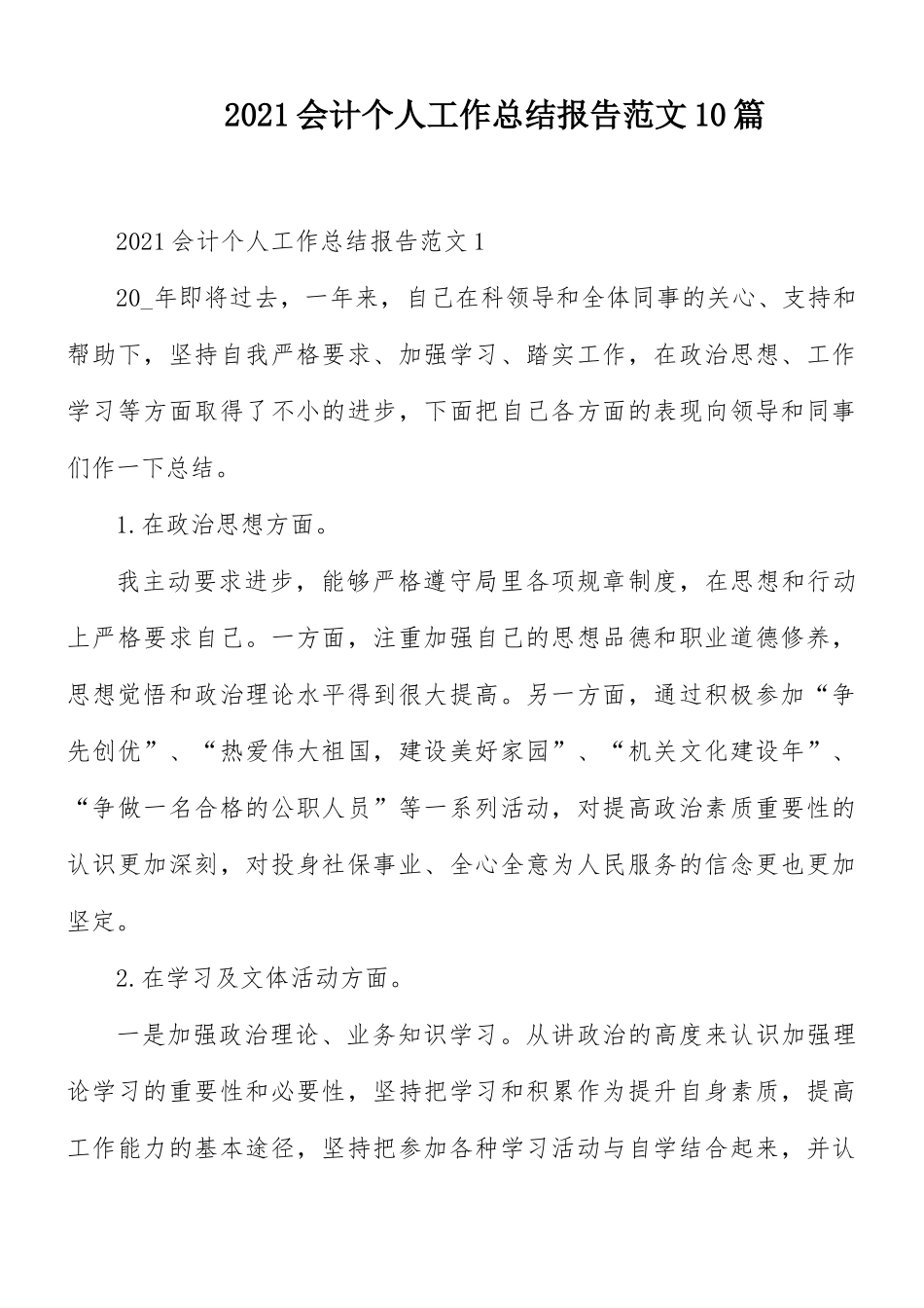 2021会计个人工作总结报告范文10篇.docx_第1页