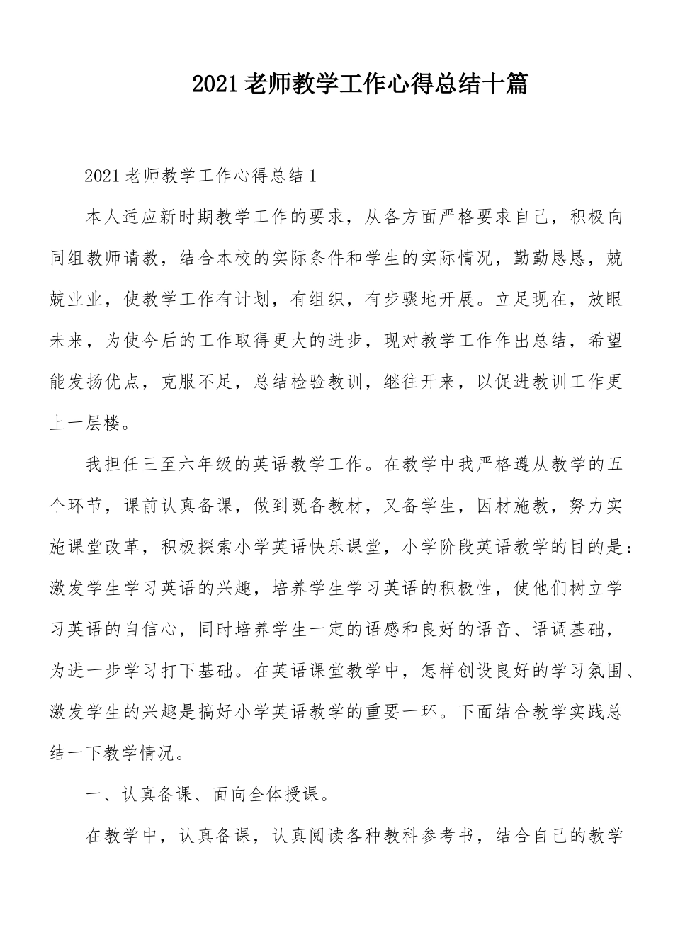 2021老师教学工作心得总结十篇.docx_第1页