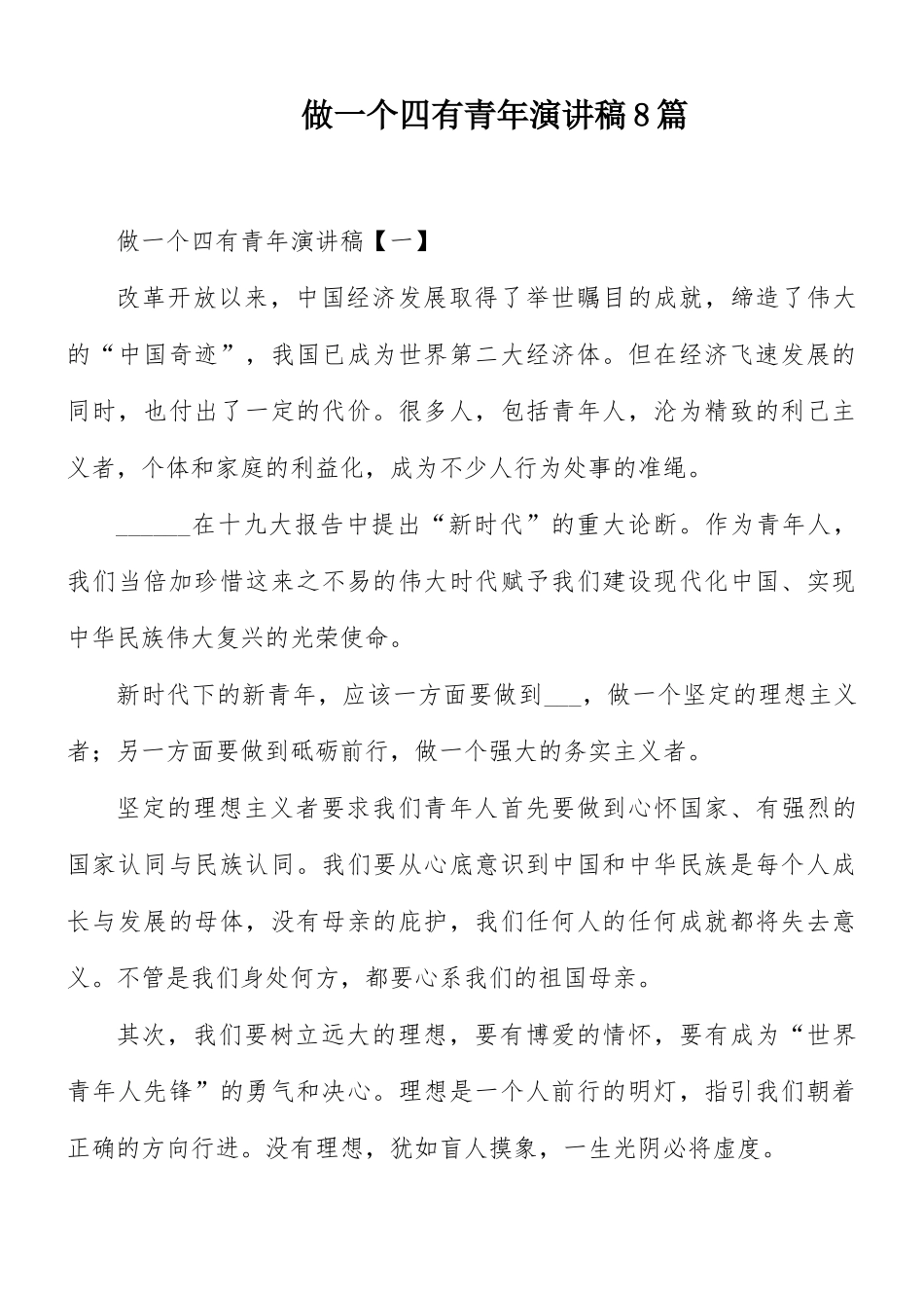 做一个四有青年演讲稿8篇.docx_第1页