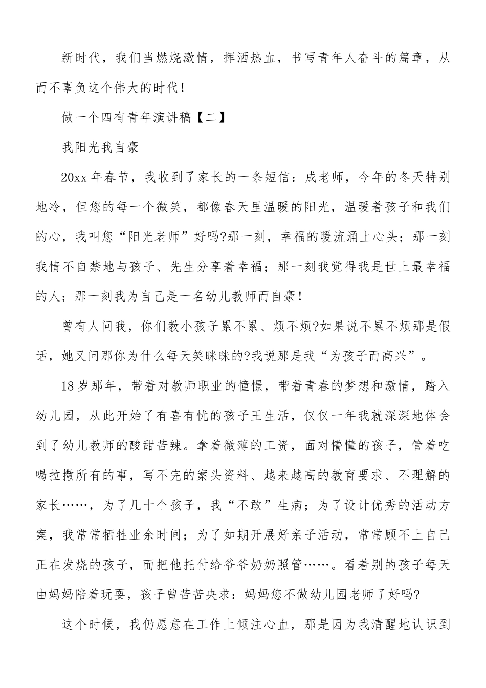 做一个四有青年演讲稿8篇.docx_第3页