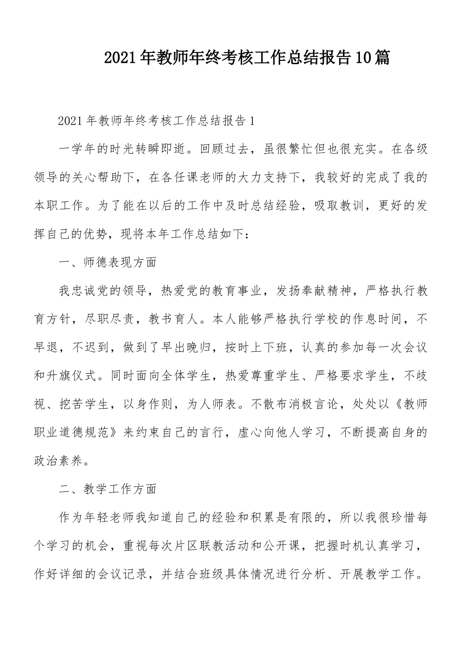 2021年教师年终考核工作总结报告10篇.docx_第1页