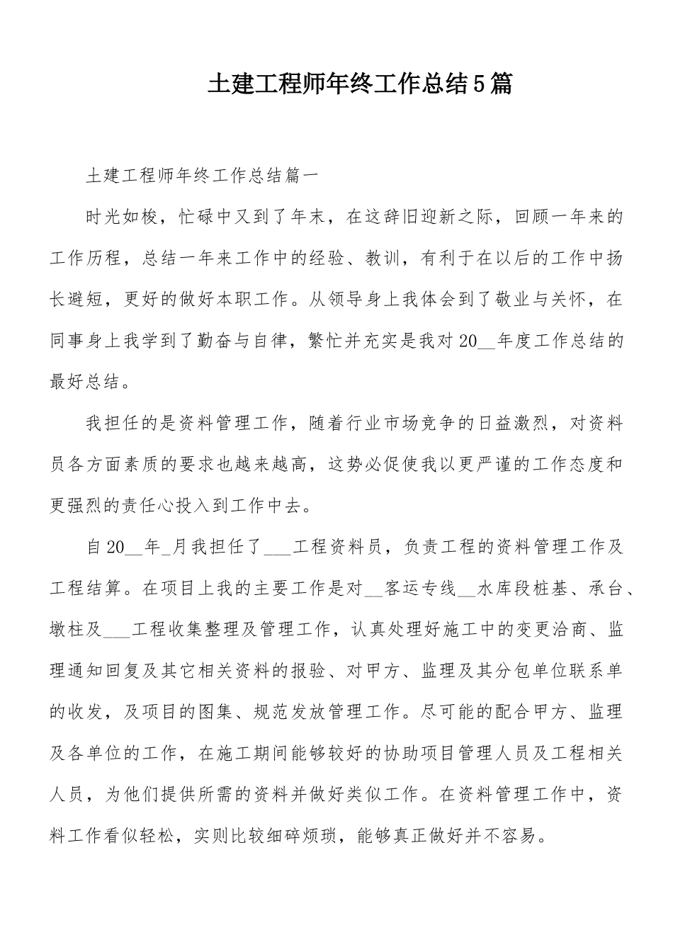 土建工程师年终工作总结5篇.docx_第1页