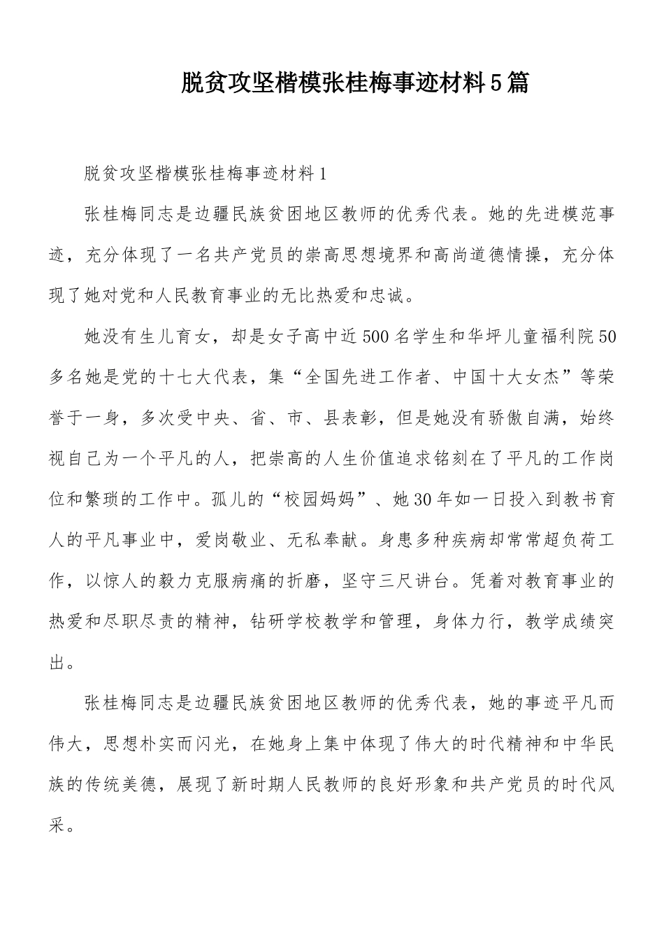 脱贫攻坚楷模张桂梅事迹材料5篇.docx_第1页