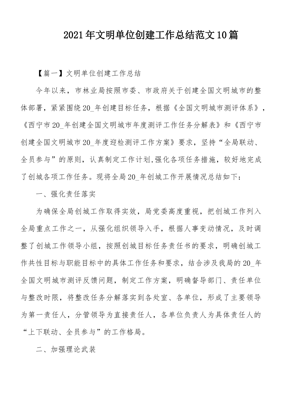 2021年文明单位创建工作总结范文10篇.docx_第1页