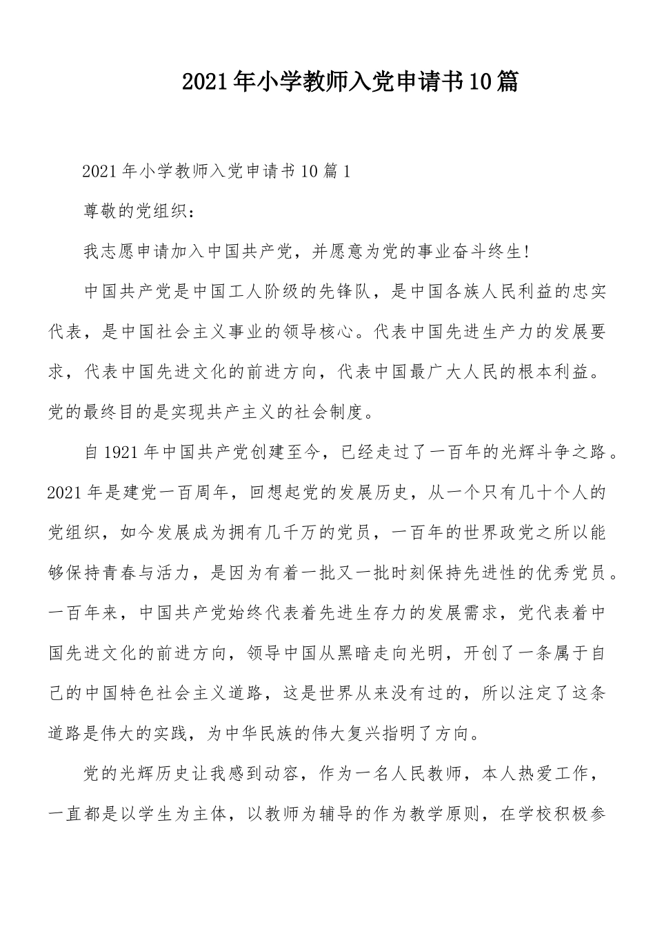 2021年小学教师入党申请书10篇.docx_第1页