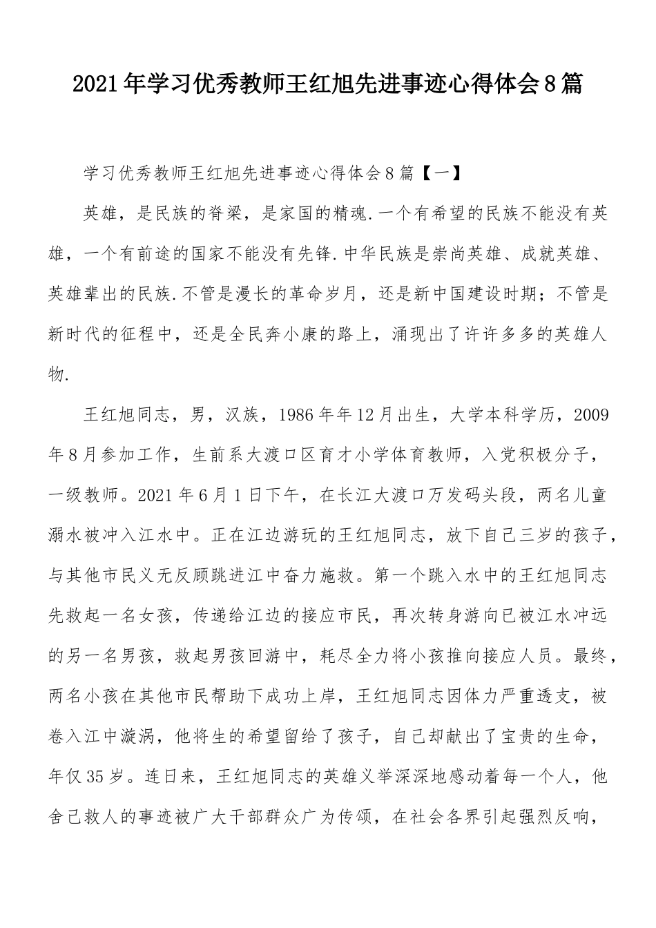 2021年学习优秀教师王红旭先进事迹心得体会8篇.docx_第1页