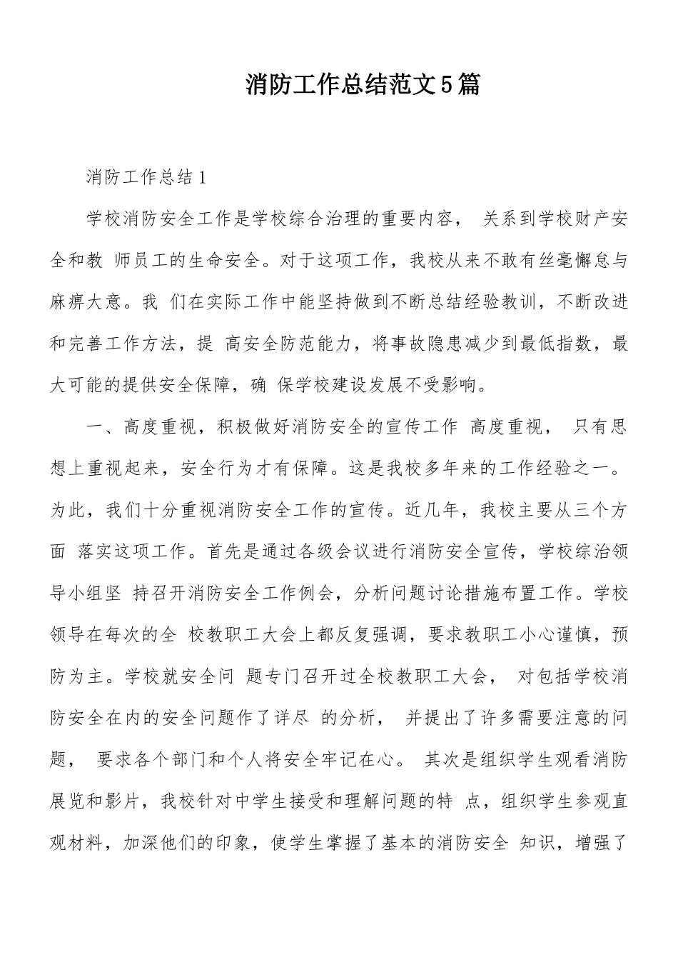 消防工作总结范文5篇.docx_第1页