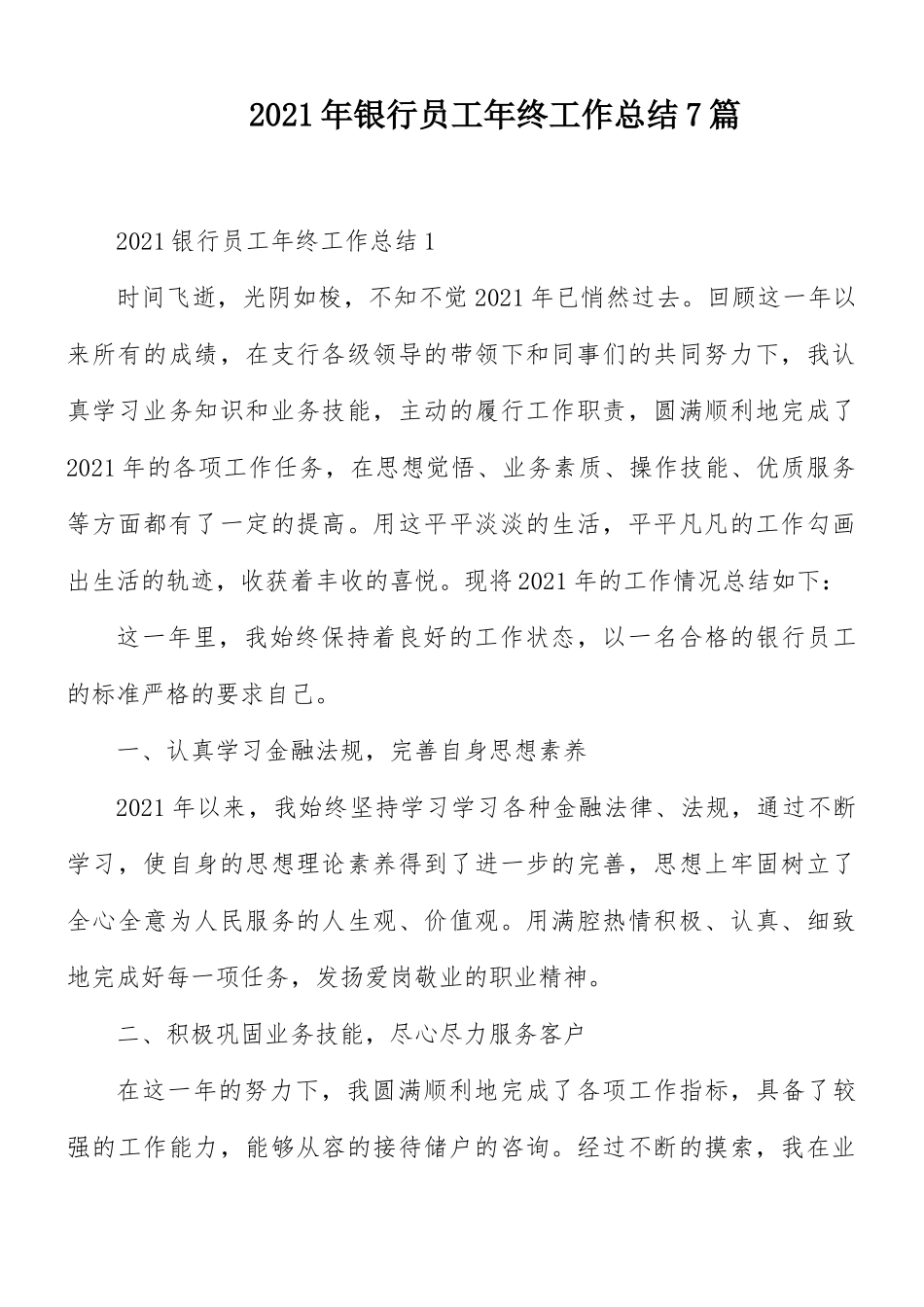 2021年银行员工年终工作总结7篇.docx_第1页
