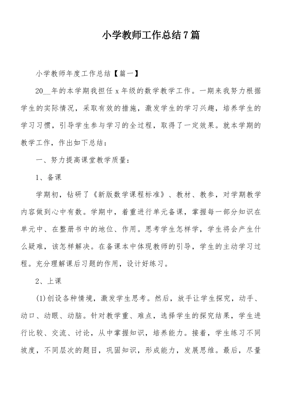 小学教师工作总结7篇.docx_第1页