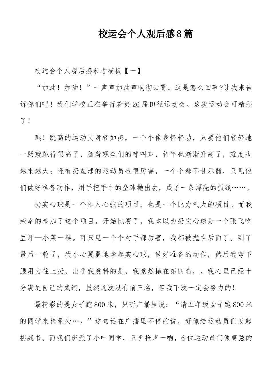 校运会个人观后感8篇.docx_第1页