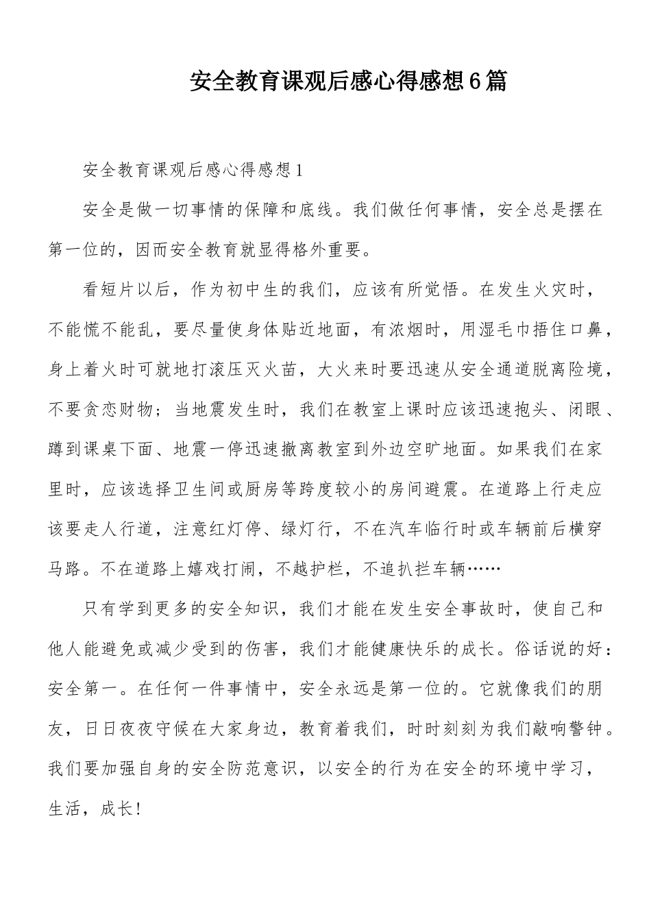 安全教育课观后感心得感想6篇.docx_第1页