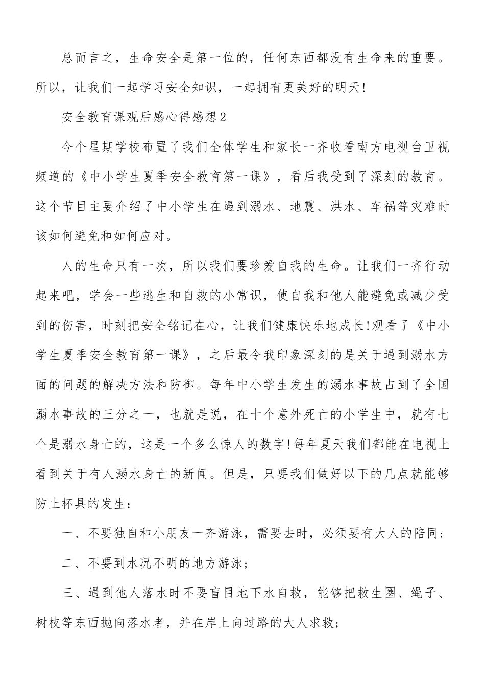 安全教育课观后感心得感想6篇.docx_第2页