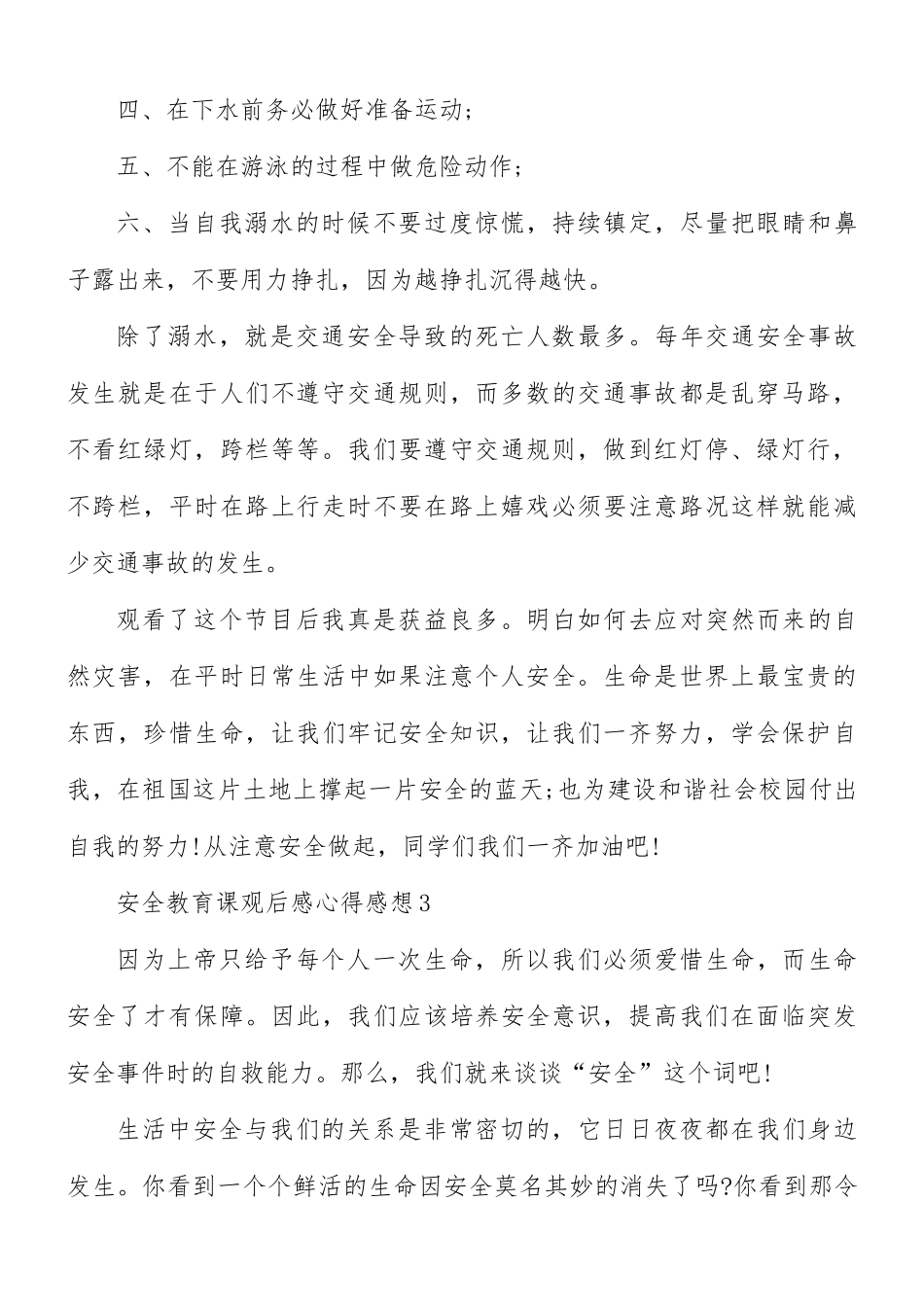 安全教育课观后感心得感想6篇.docx_第3页
